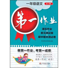 第一作业:1年级语文(第1学期)