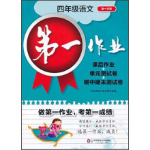 第一作业：4年级语文（第1学期）