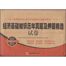 2013全国经济专业技术资格考试辅导用书·中级：经济基础知识历年真题及押题精选试卷