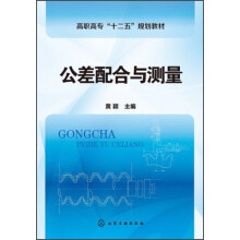 高职高专“十二五”规划教材：公差配合与测量