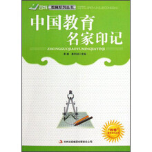 中国教育名家印记/四特教育系列丛书