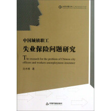 中国书籍文库：中国城镇职工失业保险问题研究
