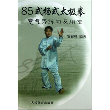 85式杨氏太极拳-意气势练习及用法