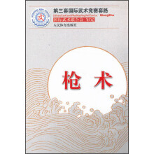 第三套国际武术竞赛套路：枪术