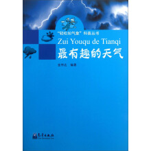 “轻松知气象”科普丛书：最有趣的天气