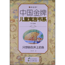 读·品·悟中国金牌儿童寓言书系：只想躺在床上的鱼