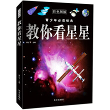 青少年必读经典:教你看星星(彩色图解)