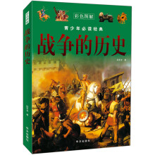 青少年必读经典:战争的历史(彩色图解)