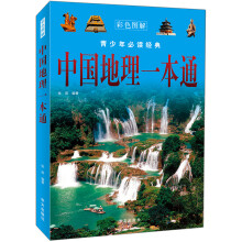 青少年必读经典:中国地理一本通(彩色图解)