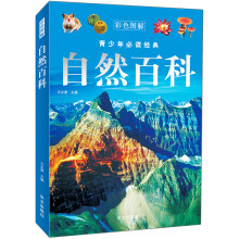 青少年必读经典:自然百科(彩色图解)