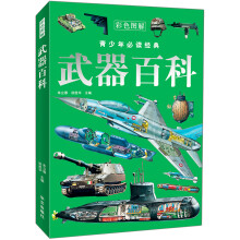 青少年必读经典:武器百科(彩色图解)