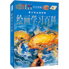 绘画学习百科(彩色图解)