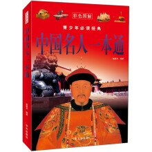 中国名人一本通（彩色图解）
