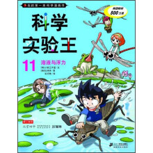 我的第一本科学漫画书·科学实验王11：溶液与浮力