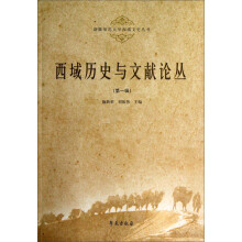 新疆师范大学西域文史丛书：西域历史与文献论丛（第1辑）