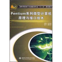 高等学校电子与通信类专业“十一五”规划教材：Pentium系列微型计算机原理与接口技术