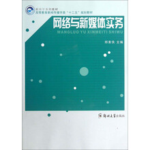 网络与新媒体实务