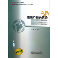 全国应用型本科国际经济与贸易专业系列主干教材：进出口报关实务（2013年版）