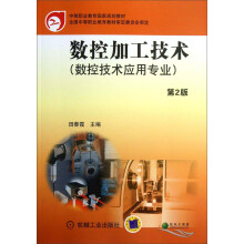 中等职业教育国家规划教材：数控加工技术（数控技术应用专业）（第2版）