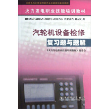 火力发电职业技能培训教材：汽轮机设备检修复习题与题解