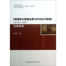 《城镇排水管道检测与评估技术规程》CJJ181-2012实施指南