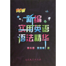 新编实用英语语法精华