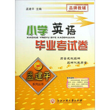 孟建平系列丛书：小学英语毕业考试卷