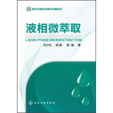 现代分析化学新方法新技术：液相微萃取
