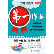 第一作业：3年级语文（第1学期）