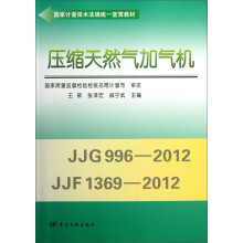 国家计量技术法规统一宣贯教材：压缩天然气加气机