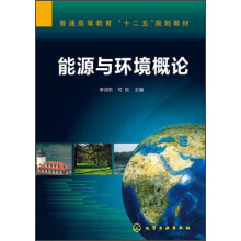 普通高等教育“十二五”规划教材：能源与环境概论