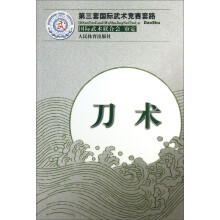 第三套国际武术竞赛套路：刀术