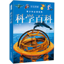 青少年必读经典：科学百科（彩色图解）