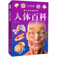 人体百科（彩色图解）
