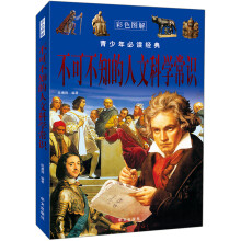 不可不知的人文科学常识（彩色图解）