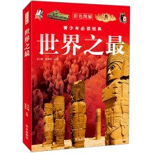 世界之最(彩色图解)