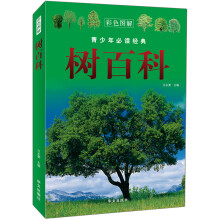 树百科(彩色图解)