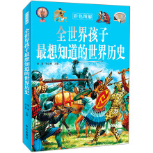 全世界孩子都想知道的世界历史