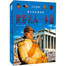 世界名人一本通（彩色图解）
