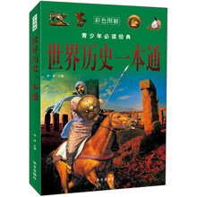 世界历史一本通