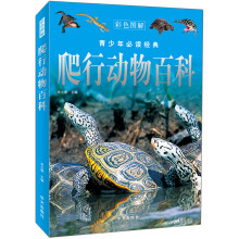 爬行动物百科(彩色图解)