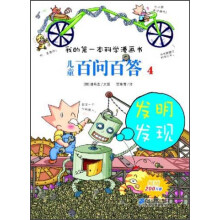 我的第一本科学漫画书·儿童百问百答4：发明发现