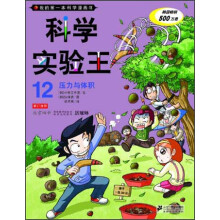 我的第一本科学漫画书·科学实验王12：压力与体积