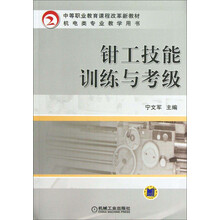 中等职业教育课程改革新教材·机电类专业教学用书：钳工技能训练与考级