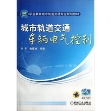 职业教育城市轨道交通专业规划教材:城市轨道交通车辆电气控制
