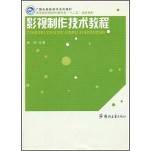 广播电视新闻学系列教材·高等教育新闻传播学类“十二五”规划教材：影视制作技术教程