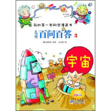 宇宙-儿童百问百答-我的第一本科学漫画书-3