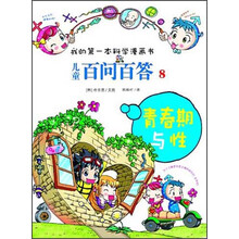 我的第一本科学漫画书·儿童百问百答8：青春期与性