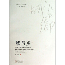 宁夏社会科学院文库·城与乡：宁夏二元结构变迁研究