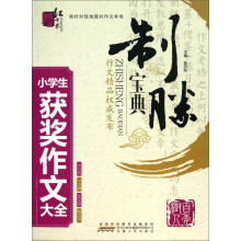 红书林·制胜宝典：小学生获奖作文大全